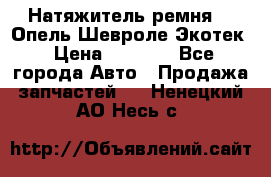 Натяжитель ремня GM Опель,Шевроле Экотек › Цена ­ 1 000 - Все города Авто » Продажа запчастей   . Ненецкий АО,Несь с.